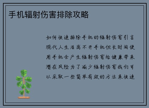 手机辐射伤害排除攻略