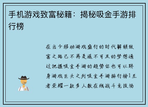 手机游戏致富秘籍：揭秘吸金手游排行榜