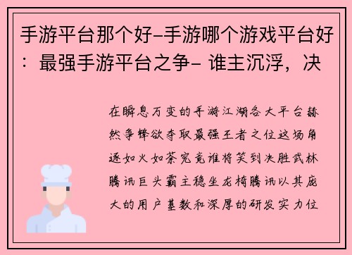 手游平台那个好-手游哪个游戏平台好：最强手游平台之争- 谁主沉浮，决胜江湖