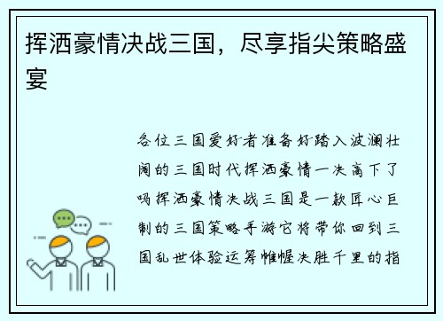 挥洒豪情决战三国，尽享指尖策略盛宴