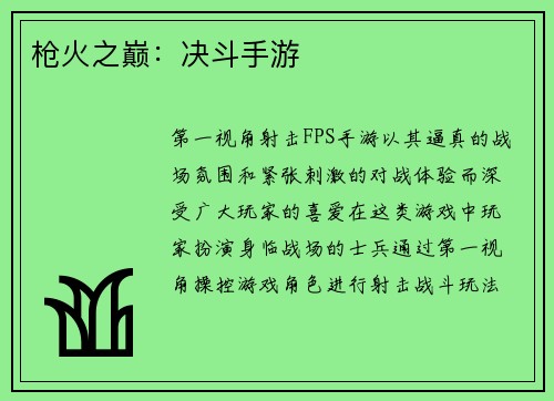 枪火之巅：决斗手游
