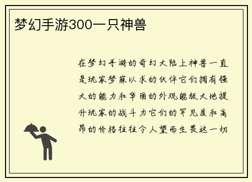 梦幻手游300一只神兽